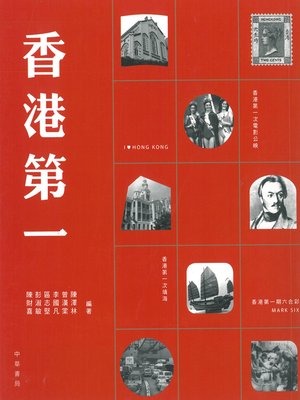 cover image of 香港第一